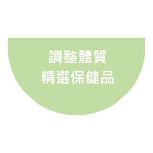 調整體質精選保健品