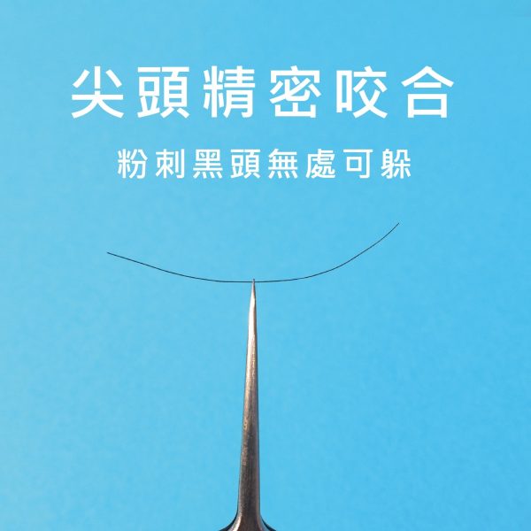 咕溜蛋肌粉刺夾