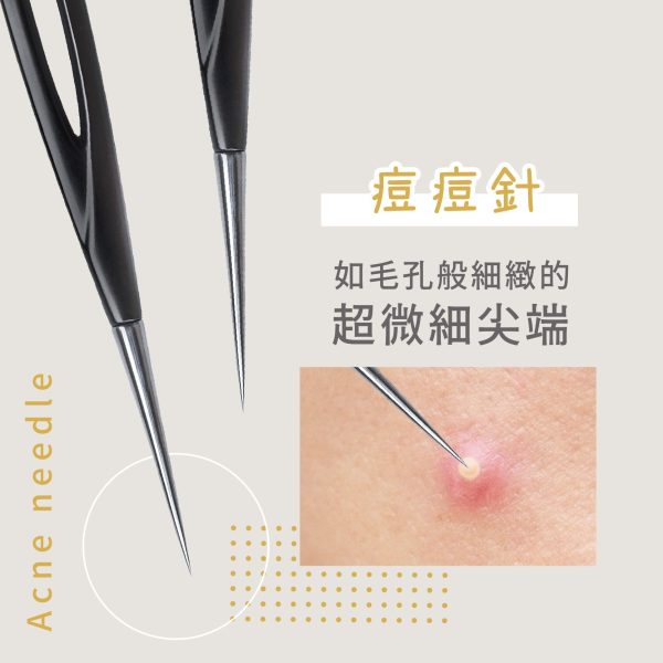 咕溜蛋肌升級痘痘針