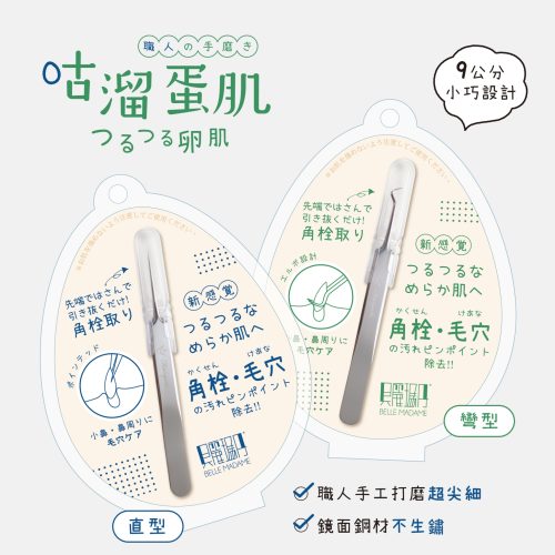 咕溜蛋肌粉刺夾