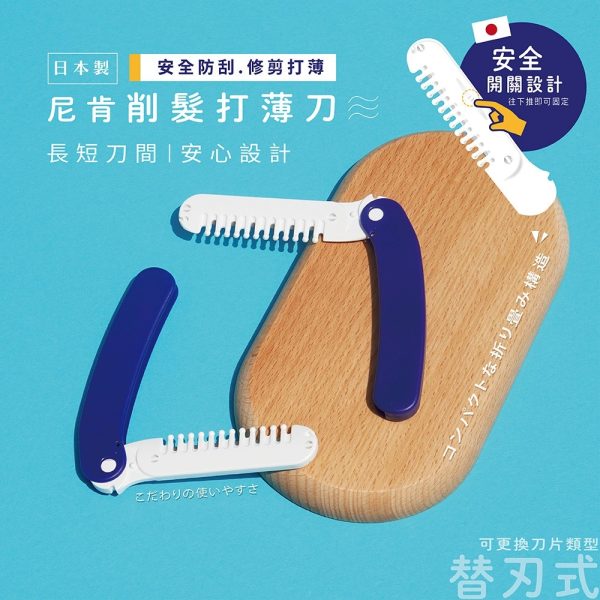 尼肯削髮打薄刀