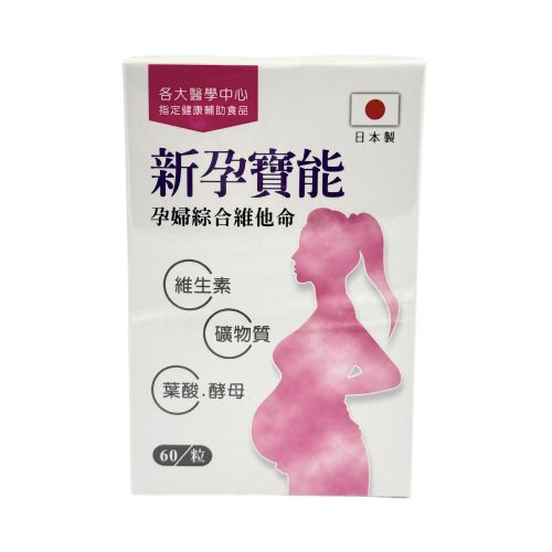新孕寶能