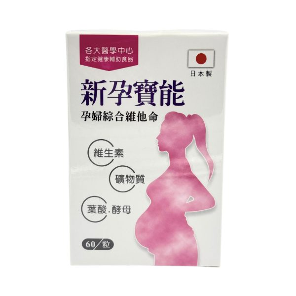 新孕寶能