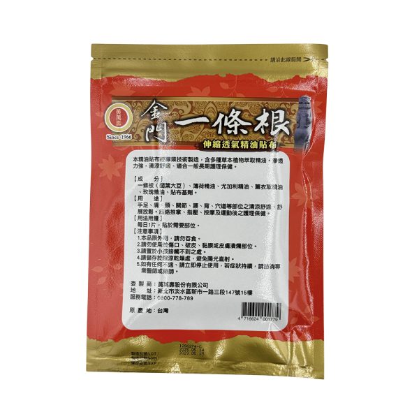 黃萬壽金門一條根伸縮透氣精油貼布(打洞款)8片