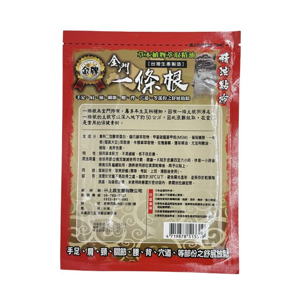 上辰堂金門一條根精油貼布8片
