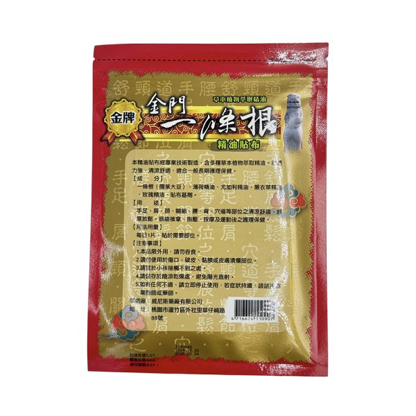 風獅爺金門一條根精油貼布7片