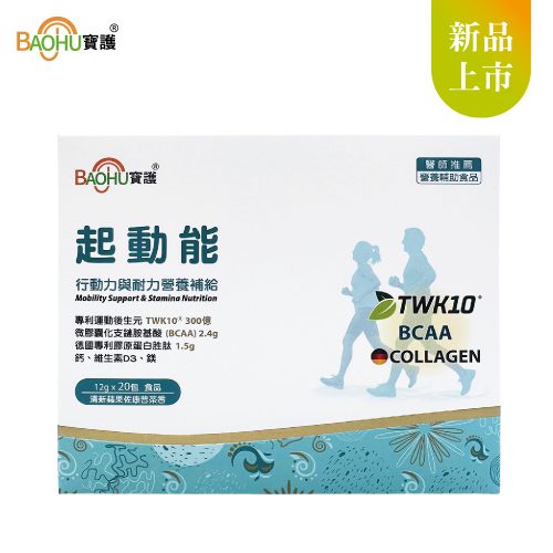起動能行動力與耐力營養補給 TWK10Ⓡ、BCAA、德國專利膠原蛋白胜肽