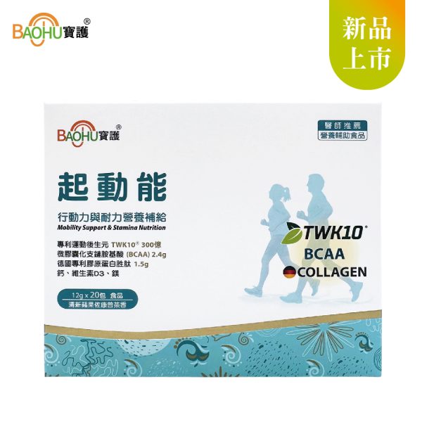 起動能行動力與耐力營養補給 TWK10Ⓡ、BCAA、德國專利膠原蛋白胜肽