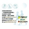 起動能行動力與耐力營養補給 TWK10Ⓡ、BCAA、德國專利膠原蛋白胜肽