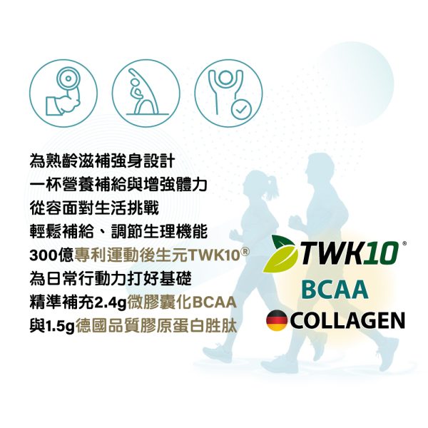 起動能行動力與耐力營養補給 TWK10Ⓡ、BCAA、德國專利膠原蛋白胜肽