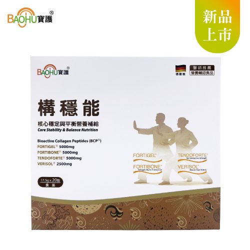 構穩能 核心穩定與平衡營養補給